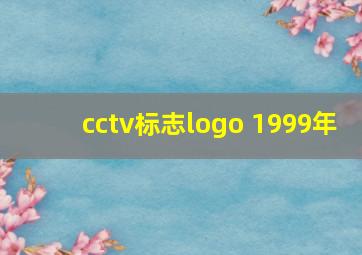 cctv标志logo 1999年